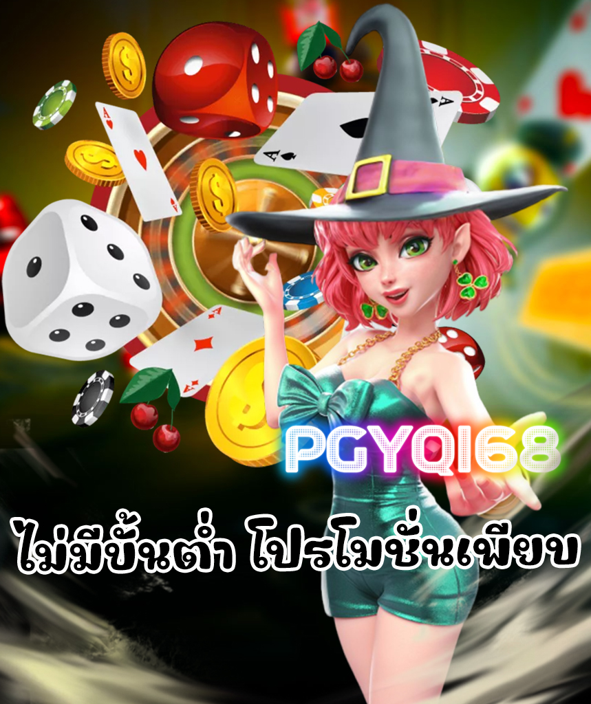 pgyq168 ทางเข้า