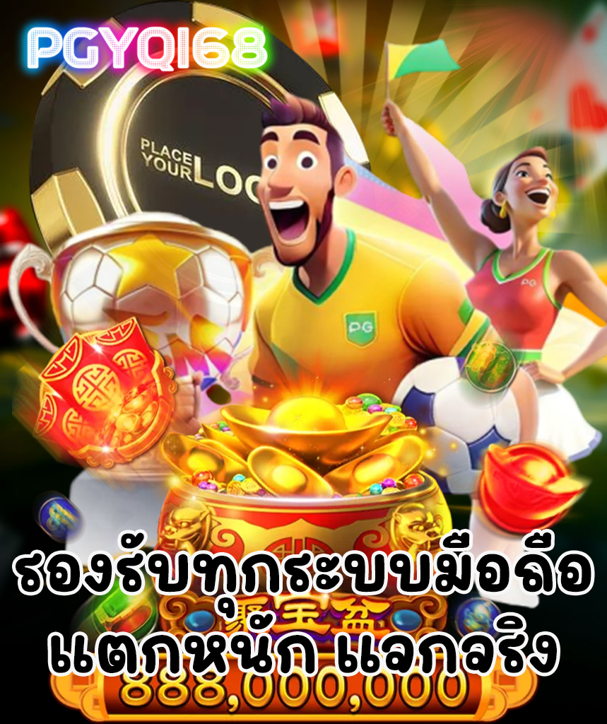 pgyq168 แจกเครดิตฟรี